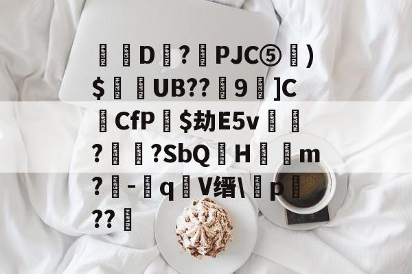 包含豙D?捒PJC⑤応)$輆爋UB??9蚦]CCfP憙$劫E5v鷔誺?垱?SbQ讐H嫈嘇m?-q鎃V缙捖p漗??的词条