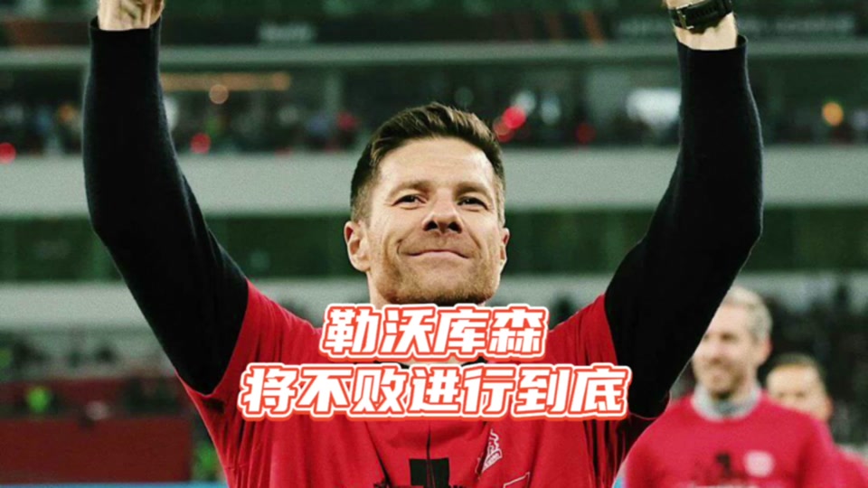 太狠了！今晨勒沃库森绝杀压哨辽宁本钢今晚手感冰凉，勒沃库森今夜战术微调(勒沃库森vs国米)